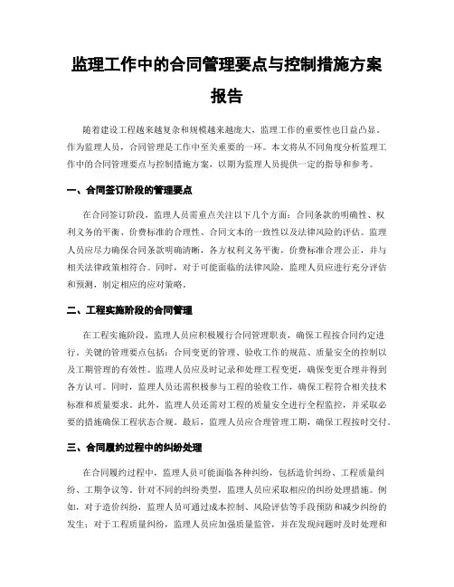 监理工作中的合同管理要点与控制措施方案报告