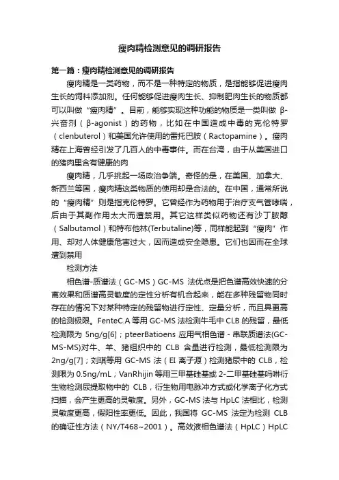 瘦肉精检测意见的调研报告