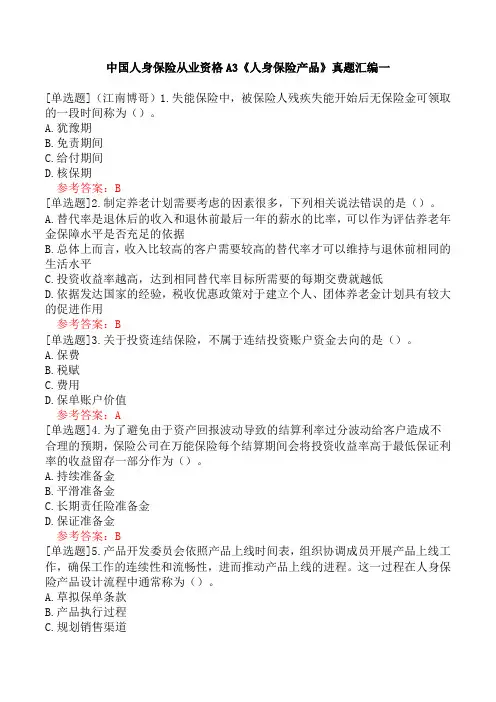 中国人身保险从业资格A3《人身保险产品》真题汇编一