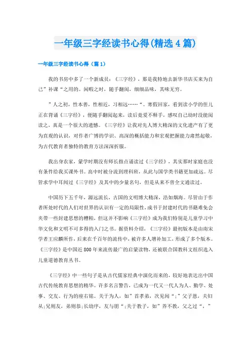一年级三字经读书心得(精选4篇)