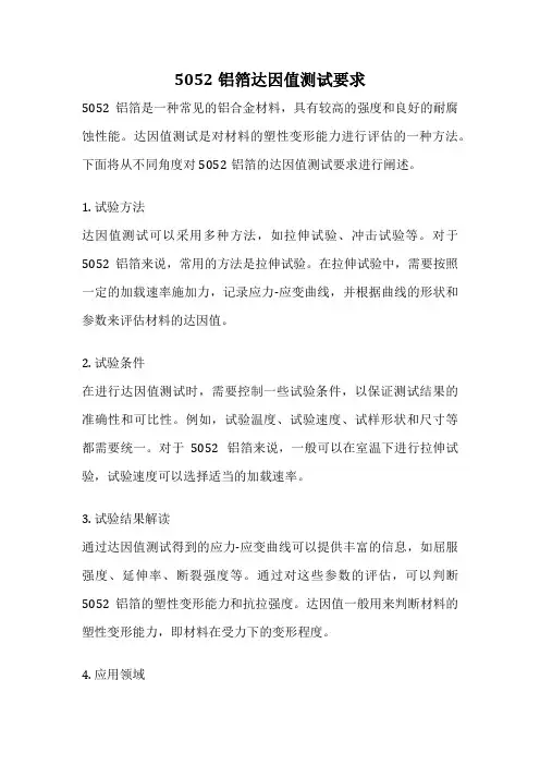 5052铝箔达因值测试要求