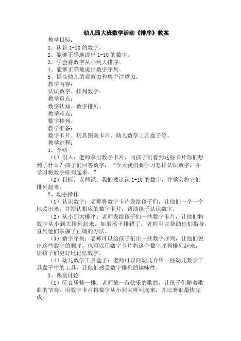 幼儿园大班数学活动《排序》教案