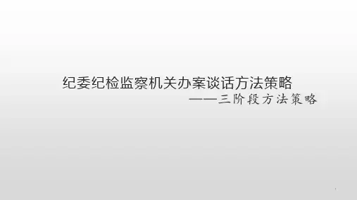 纪委纪检监察机关办案谈话方法策略课件
