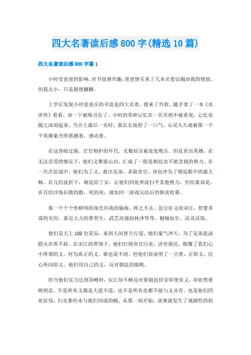 四大名著读后感800字(精选10篇)