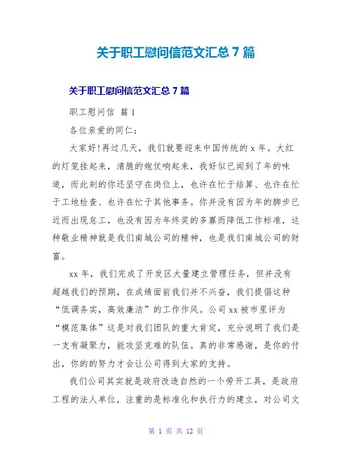 关于职工慰问信范文汇总7篇