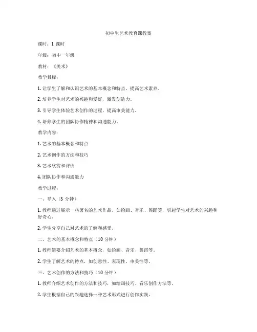 初中生艺术教育课教案