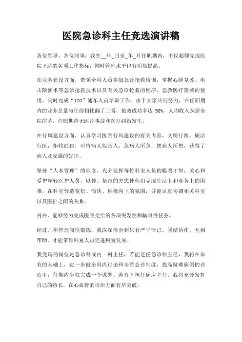 医院急诊科主任竞选演讲稿三篇