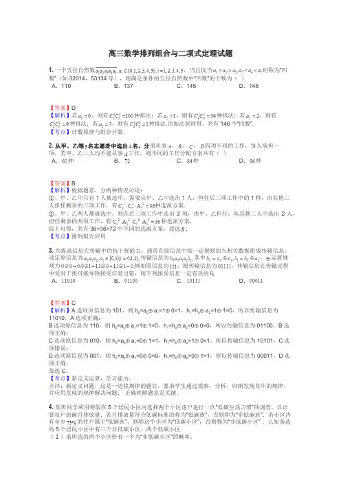 高三数学排列组合与二项式定理试题
