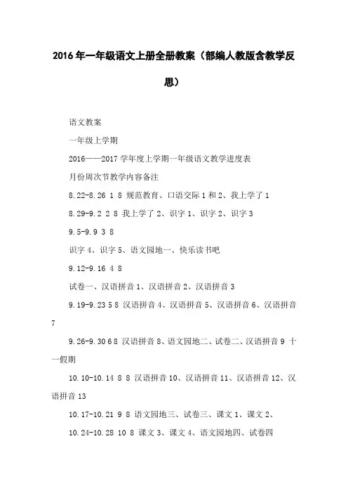 2016年一年级语文上册全册教案(部编人教版含教学反思)