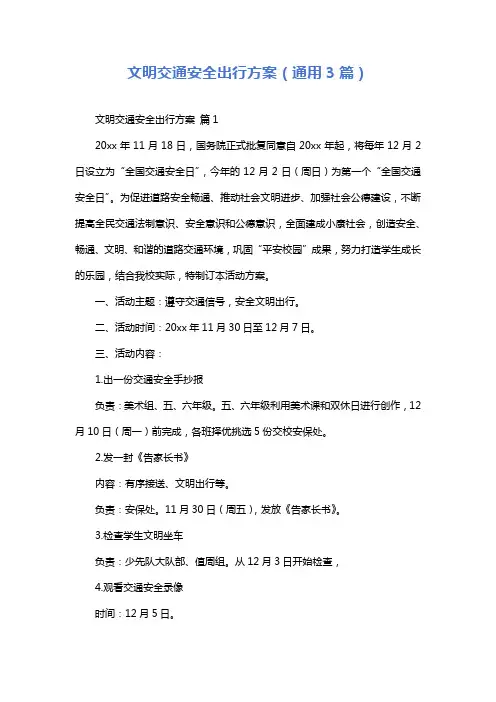 文明交通安全出行方案(通用3篇)