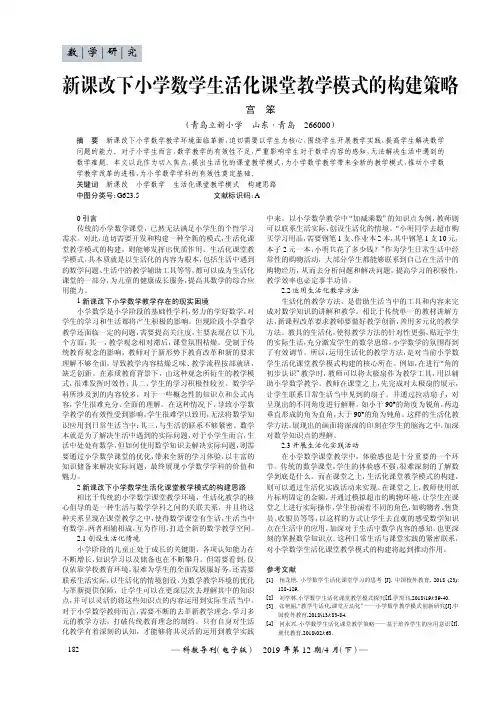 新课改下小学数学生活化课堂教学模式的构建策略