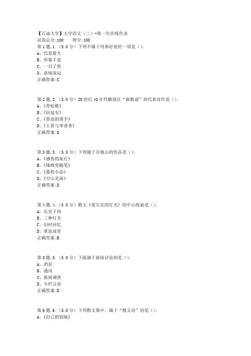 2020年春【中石油】大学语文(二)第一次在线作业(标准)