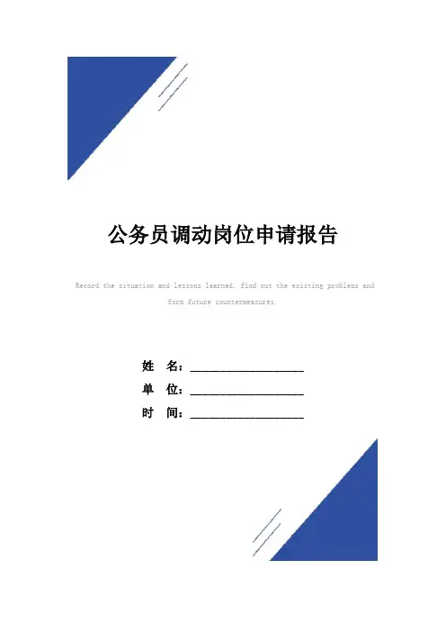 公务员调动岗位申请报告范本