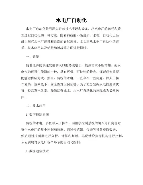 水电厂自动化