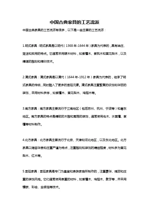 中国古典家具的工艺流派