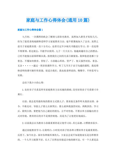 家庭与工作心得体会(通用10篇)