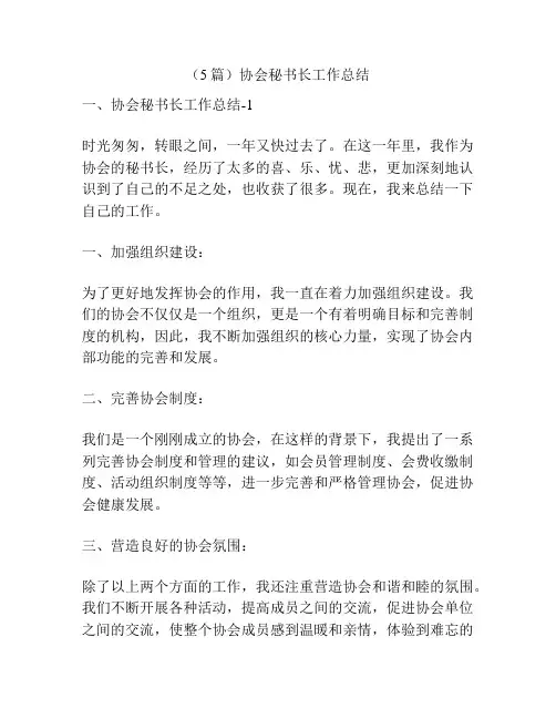 (5篇)协会秘书长工作总结