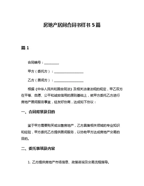 房地产居间合同书样书5篇