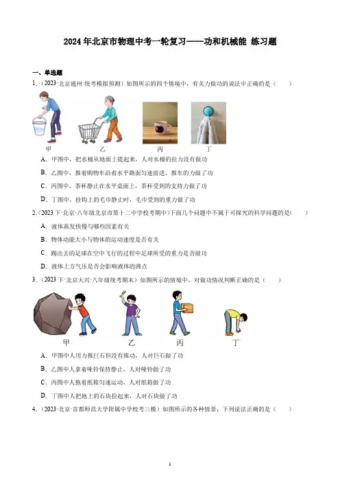 2024年北京市物理中考一轮复习——功和机械能 练习题