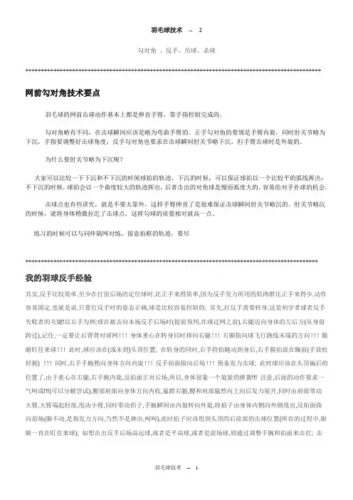 羽毛球技术-勾对角 、反手、吊球、杀球
