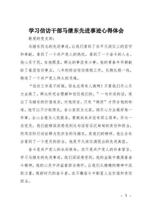 学习信访干部马继东先进事迹心得体会