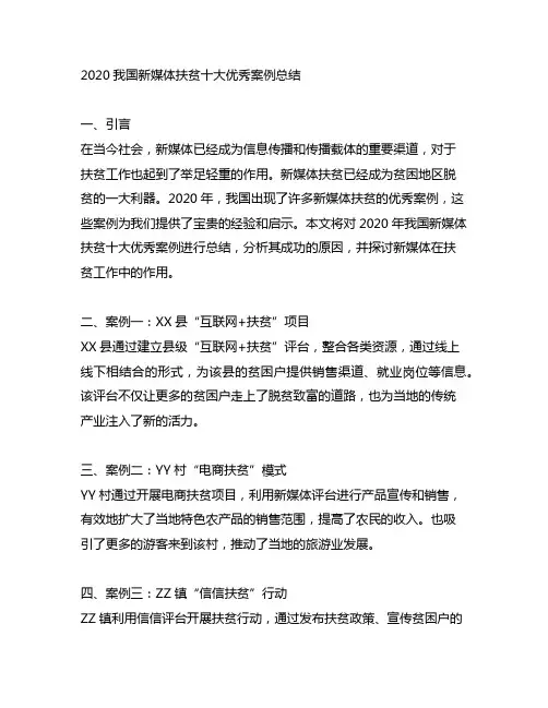 2020中国新媒体扶贫十大优秀案例总结