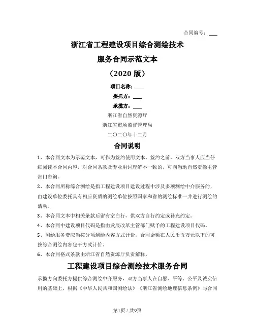 工程建设项目综合测绘技术服务合同（浙江省2020版）