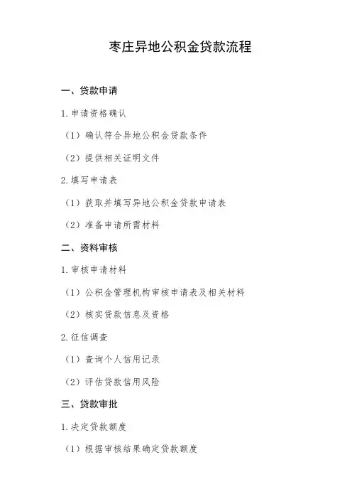 枣庄异地公积金贷款流程