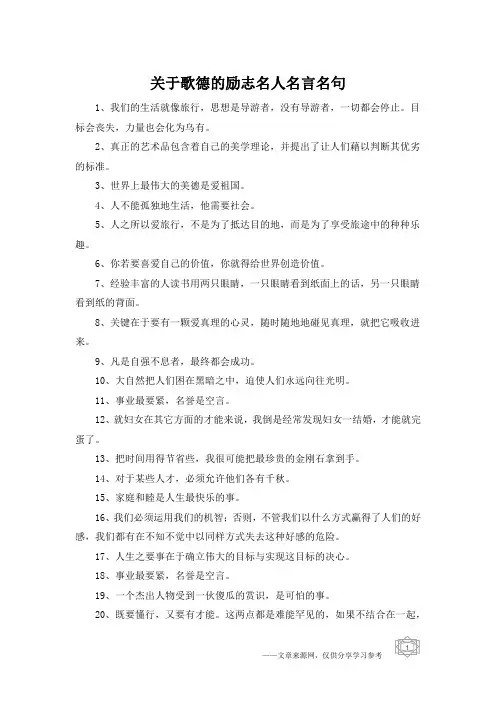 关于歌德的励志名人名言名句
