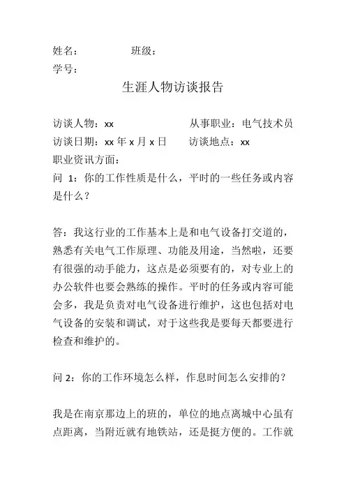 生涯人物访谈报告