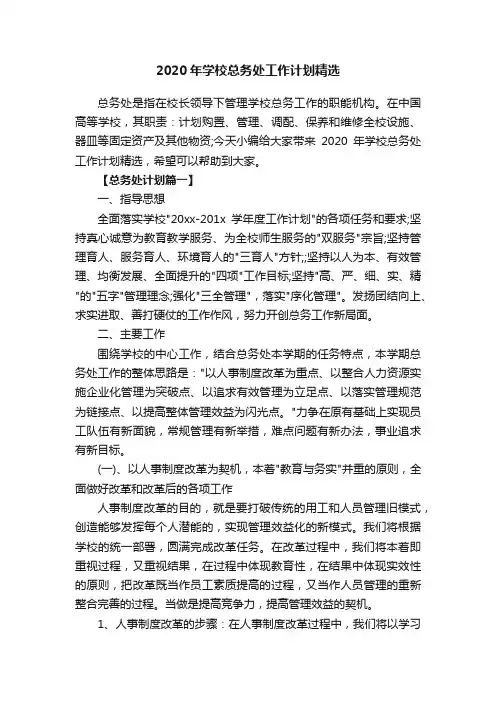 2020年学校总务处工作计划精选