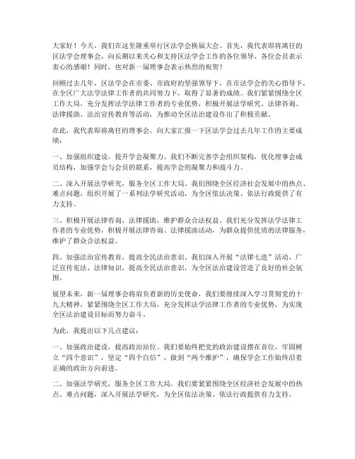 区法学会换届发言稿范文