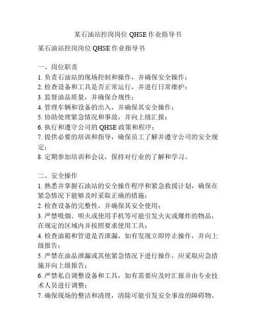 某石油站控岗岗位QHSE作业指导书