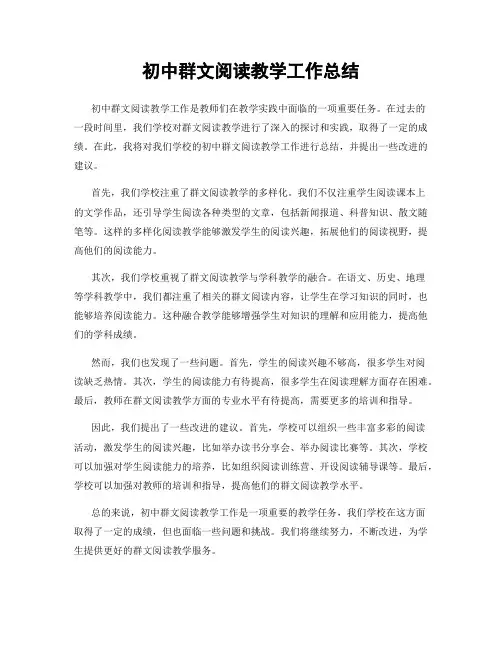 初中群文阅读教学工作总结