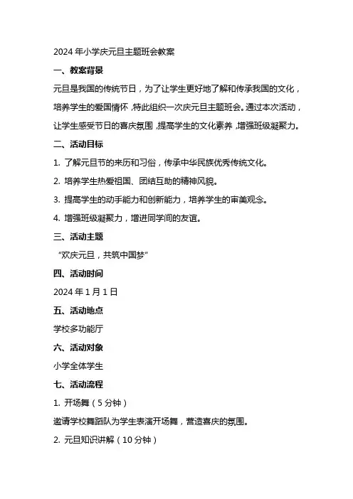 xx年小学庆元旦主题班会教案