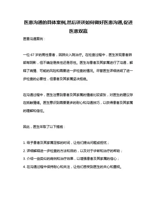 医患沟通的具体案例,然后谈谈如何做好医患沟通,促进医患双赢