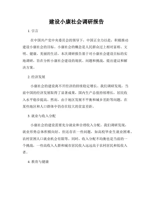 建设小康社会调研报告
