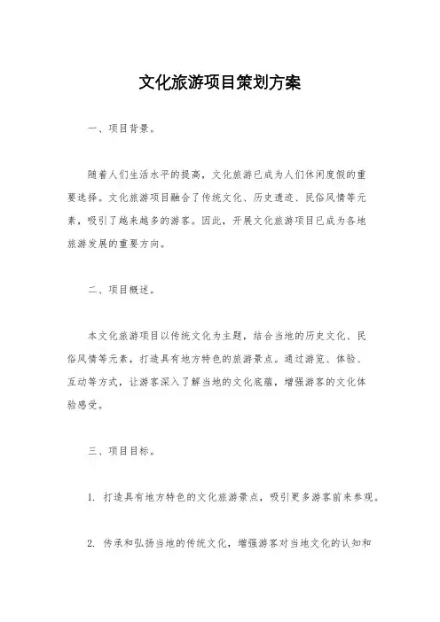 文化旅游项目策划方案
