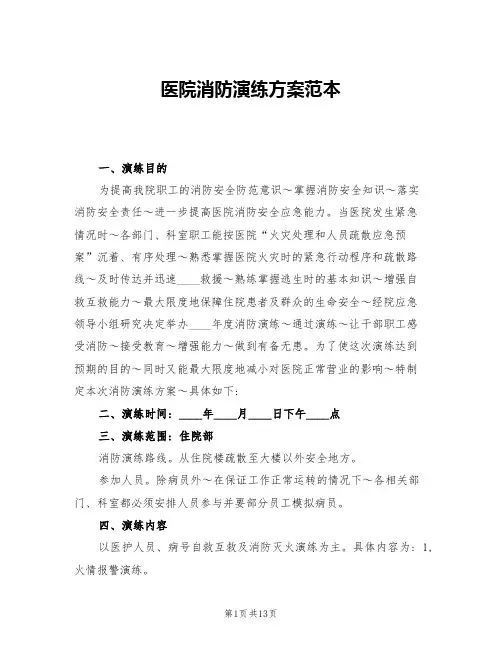 医院消防演练方案范本(5篇)