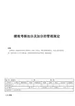 绩效考核扣分及加分管理办法
