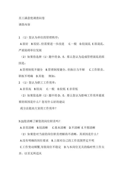 企业员工满意度调查问卷