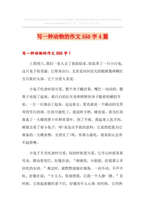 写一种动物的作文550字4篇