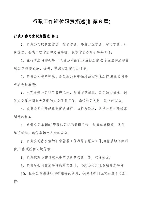 行政工作岗位职责描述(推荐6篇)