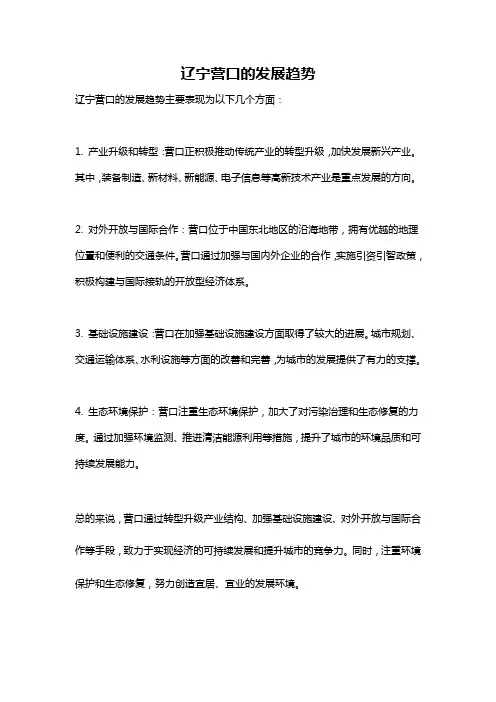辽宁营口的发展趋势