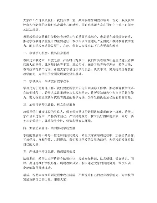 暑期教师培训校长发言稿