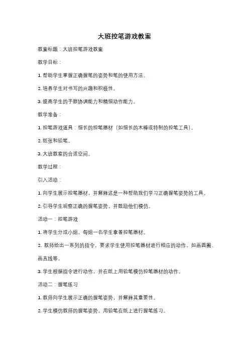 大班控笔游戏教案
