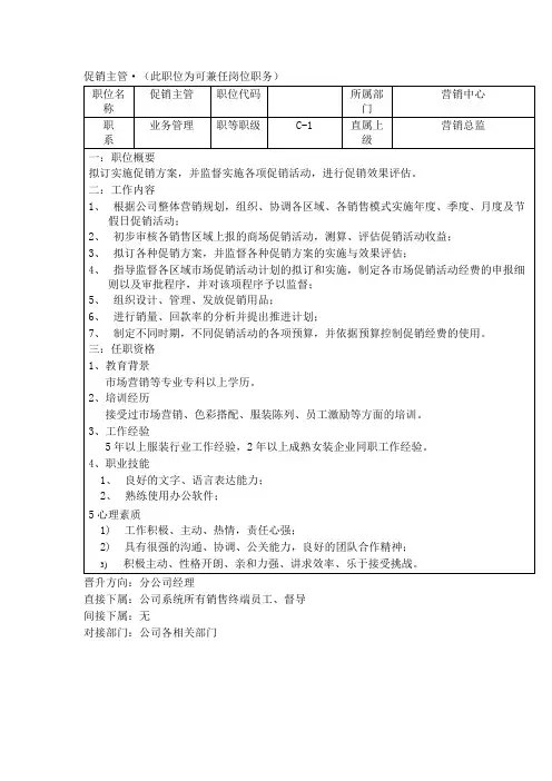 某工贸销售公司促销主管岗位说明书