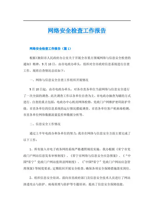 网络安全检查工作报告