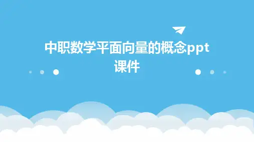 2024版中职数学平面向量的概念ppt课件