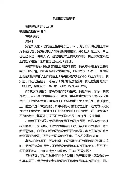 夜班睡觉检讨书